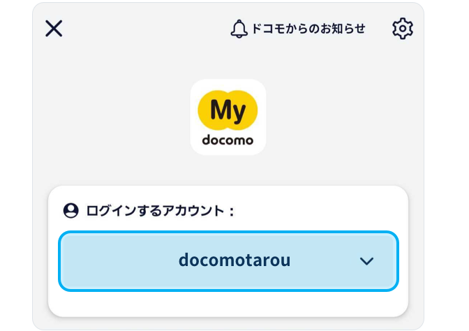 アプリメニュー画面内「ログインするアカウント」の下に表示されます。