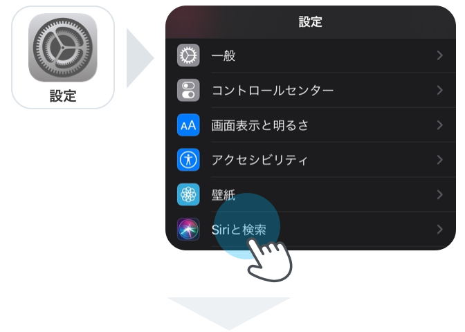 iPhone・iPadの「設定」アイコンから「Siriと検索」をタップ