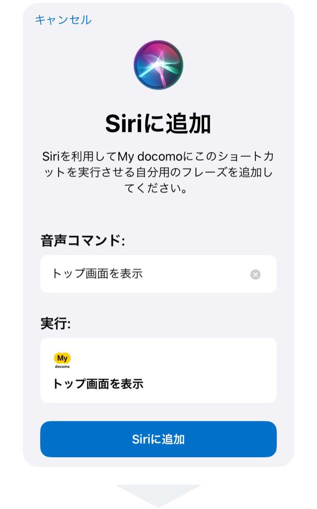 音声コマンドに選択した項目を表示する際の音声を登録し、Siriに追加をタップ