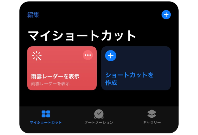 Siriショートカットの設定