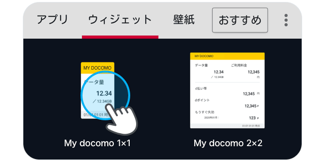 ウィジェット一覧の中からMy docomoウィジェット（1×1）を選択します。（メーカーによってウィジェットの設置方法が異なります。）