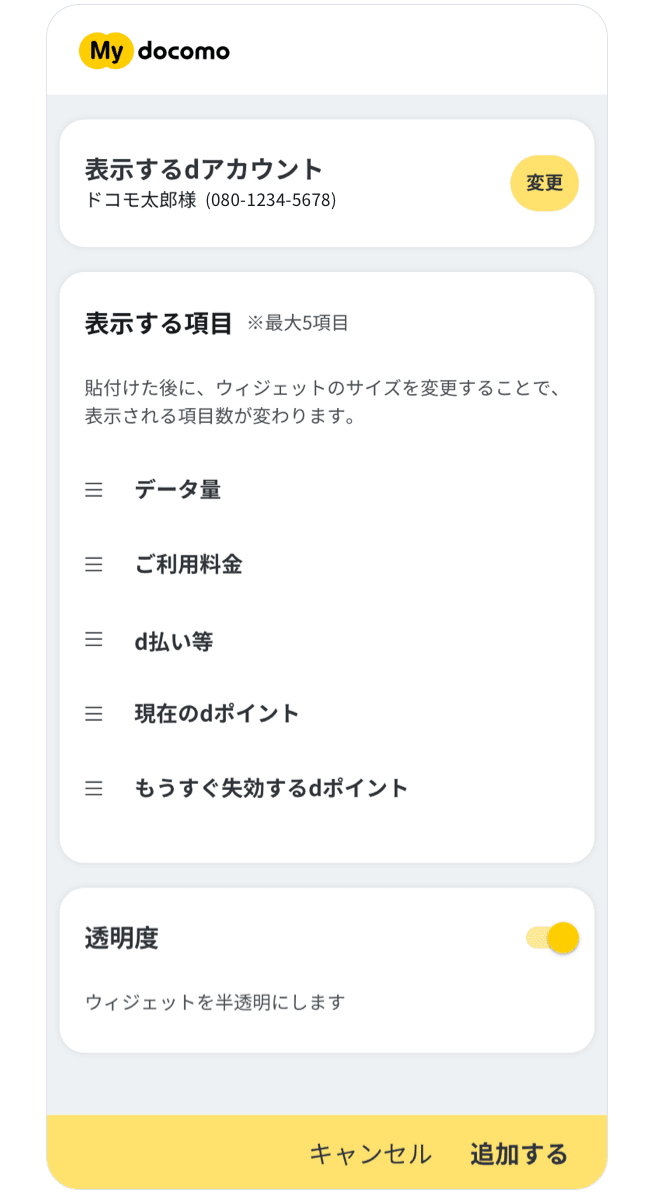 初回利用時は同意が必要です。同意後、ウィジェットに表示する項目・透明度を選択できます。