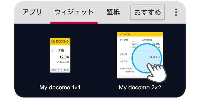 ウィジェット一覧の中からMy docomoウィジェット（2×2）を選択します。（メーカーによってウィジェットの設置方法が異なります。）