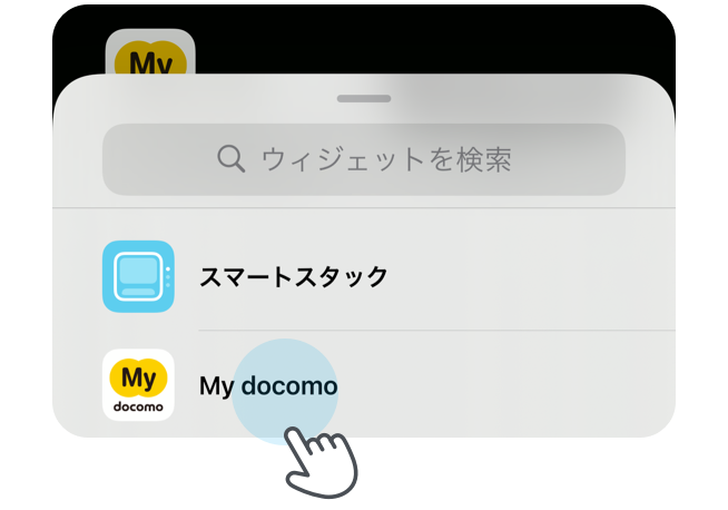 ウィジェットの中からMy docomoを選択。