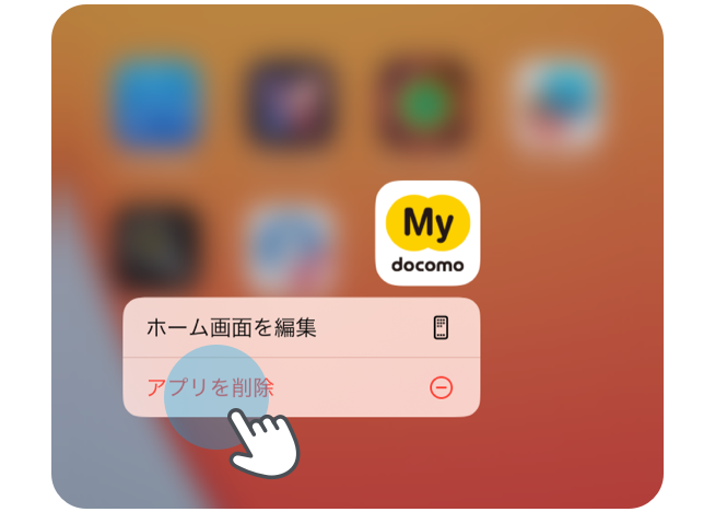 ホーム画面でMy docomoアプリのアイコンを長押しすると、メニューが表示されますので「アプリを削除」をタップし、削除を行ってください。
