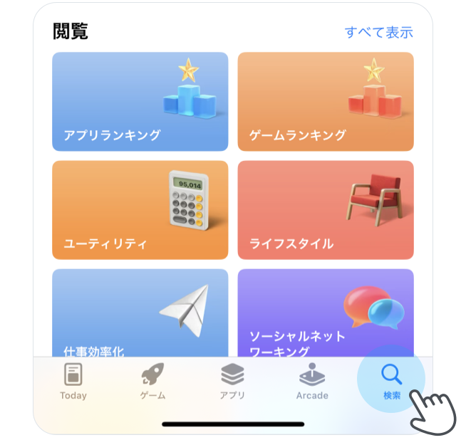 App storeを開き、画面下部にある「検索」をタップします。
