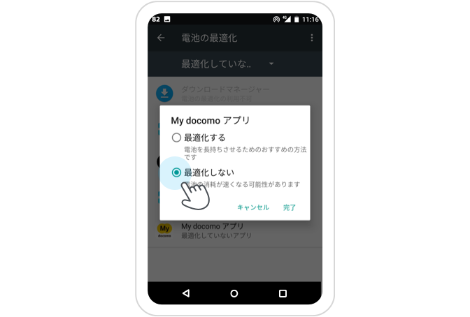 4.「最適化しない」をオンにして「完了」をタップ（省電力モードをご希望の場合は、「最適化する」をオンにすることで最適化対象のアプリに戻ります。）