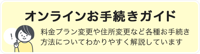 オンラインお手続きガイド