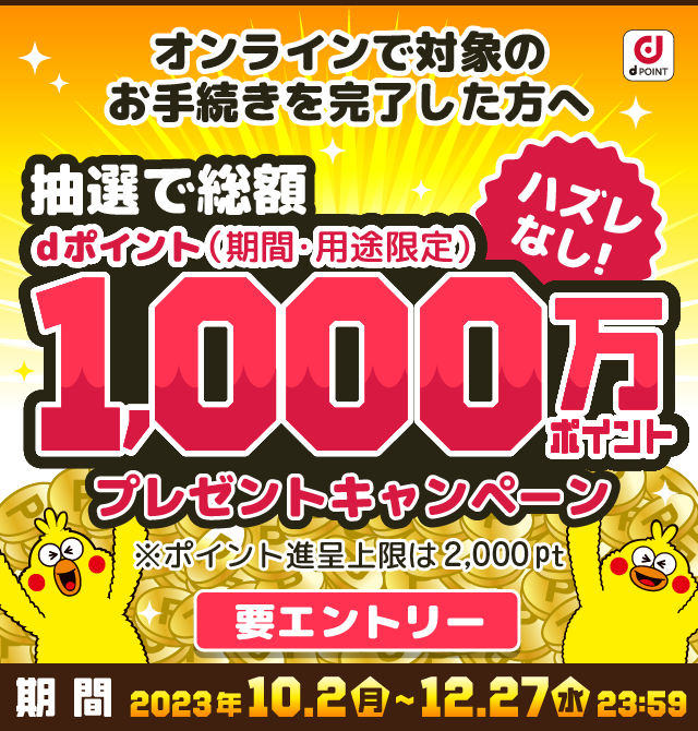 抽選で総額1,000万ポイントプレゼントキャンペーン