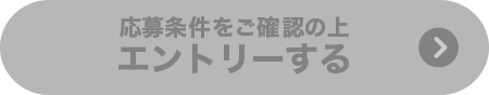 応募条件をご確認の上、エントリーする