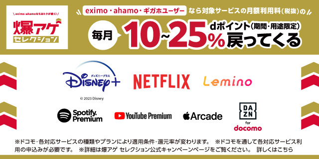 爆アゲセレクション。eximo,ahamo,ギガホユーザーなら対象サービスの月額料金の10~25%のdポイントが戻ってくる！