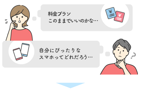 料金プランこのままでいいのかな・・・自分にぴったりのスマホってどれだろう・・・