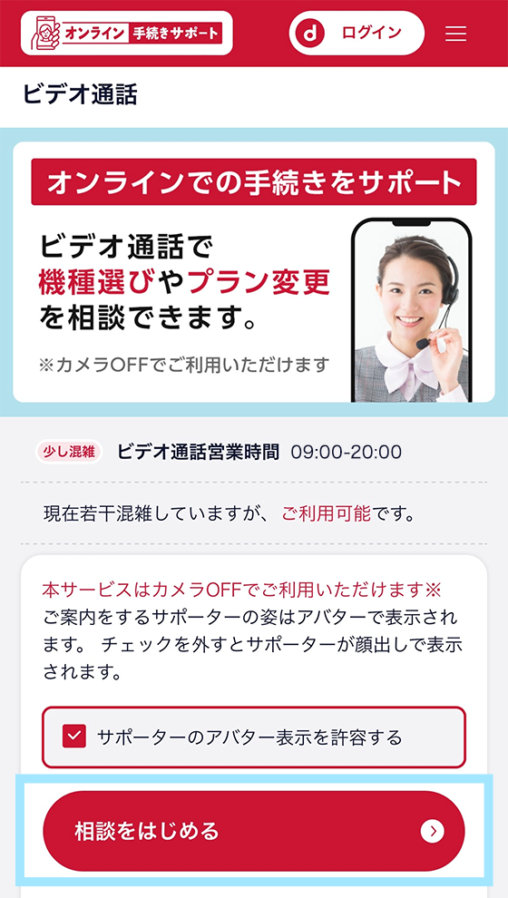 「相談をはじめる」の画面説明画像