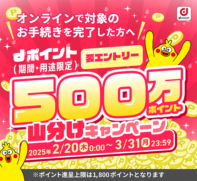 オンラインで対象のお手続きをした方へ dポイント（期間・用途限定）500万ポイント山分けキャンペーン