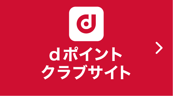 dポイントクラブTOP