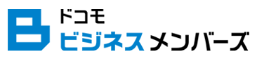 ドコモビジネスメンバーズ