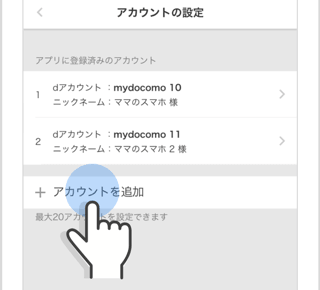 My docomoアプリでのdアカウント追加方法 ステップ3
