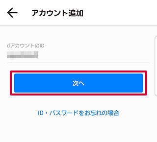 My docomoアプリでのdアカウント追加方法 ステップ4