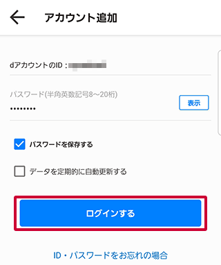 My docomoアプリでのdアカウント追加方法 ステップ5