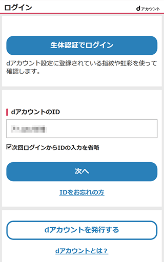 dアカウントIDの変更方法 ステップ2