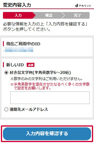 dアカウントIDの変更方法 ステップ3