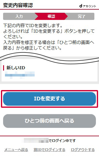 dアカウントIDの変更方法 ステップ4