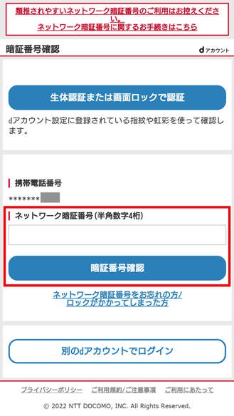 ネットワーク暗証番号を入力し、「暗証番号確認」ボタンを押してログインしてください。