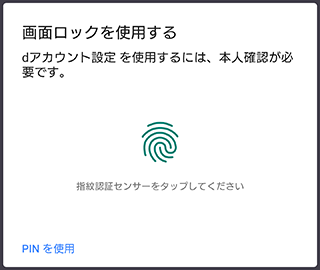 対応機種で設定すると、対応サービスサイト・アプリで生体情報や画面ロックの解除動作を使って、便利にログインできます。※dアカウント設定アプリの「いつもパスキー設定」は不要です。