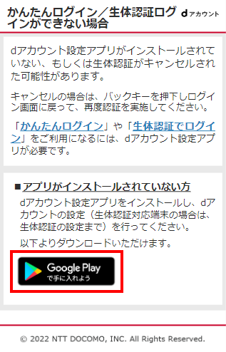 dアカウント設定アプリがインストールされていない場合、下記よりアプリをインストール後にアプリにてIDや生体認証の設定を行い、再度「ログインする」ボタンよりログインをおこなってください。