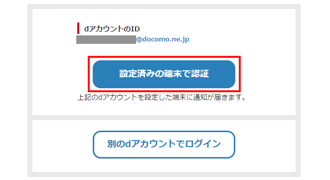 パスキー設定後、ログイン画面でdアカウントを入力し、次の画面の「設定済みの端末で認証」からログインしてください。