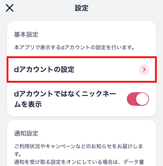 2.「dアカウントの設定」をタップし、My docomoアプリに登録済みのアカウント一覧を表示します。