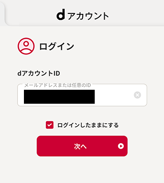 4.本事象が発生しているdアカウントで上書きします。該当するdアカウントのIDを入力し、「次へ」をタップしてログインしてください。