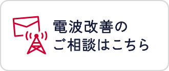 電波改善のご相談はこちら