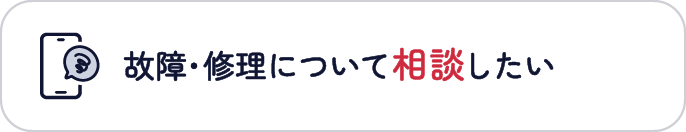 故障・修理について相談したい