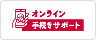 オンライン手続きサポート