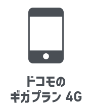 ドコモのギガプラン　4G