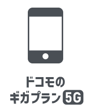 ドコモのギガプラン　5G