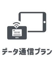 データ通信プラン
