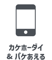 カケホーダイ&パケあえる