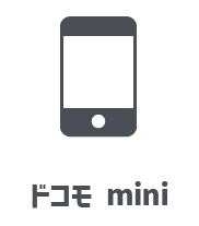 ドコモ mini