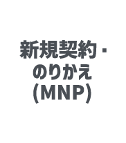 新規契約・のりかえ（MNP）