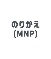 のりかえ(MNP)