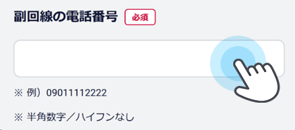 「グループに追加する副回線」に1つ以上のセイ・メイ・電話番号・続柄を追加する<br>2名以上追加する場合は「入力欄を追加する」を押下してください。