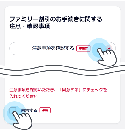 「注意事項を確認する」を押下して内容を確認し、「同意する」にチェックを入れる