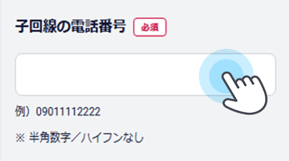 「グループに追加する子回線」に1つ以上のセイ・メイ・電話番号・続柄を追加する 2名以上追加する場合は「入力欄を追加する」を押下してください。