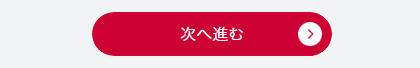 入力が終わったら「次へ進む」を押下する