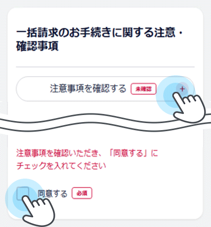 「注意事項を確認する」を押下して内容を確認し、「同意する」にチェックを入れる