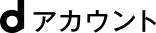 dアカウント