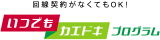 回線契約がなくてもOK！いつでもカエドキプログラム