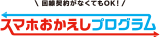 回線契約がなくてもOK！スマホおかえしプログラム